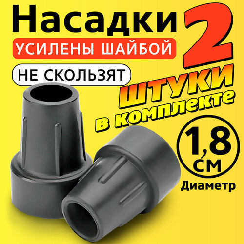 Наконечник на трость, костыль, ходунки, насадка на ножки 18 мм для кресло-туалета 2 шт. серые фото