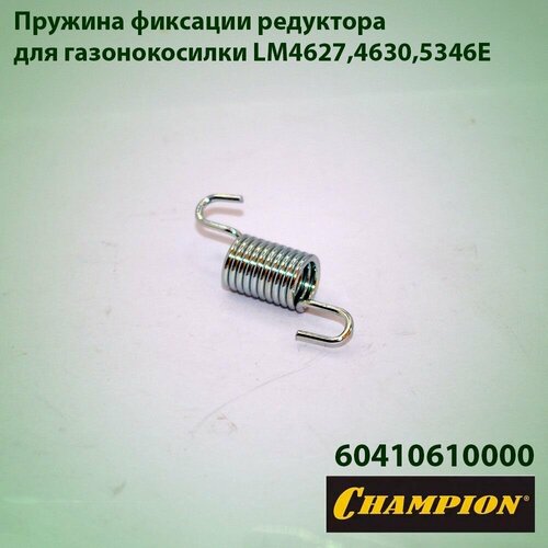 Пружина фиксации редуктора для газонокосилки Champion LM-4627, LM-4630, LM-5346E фото