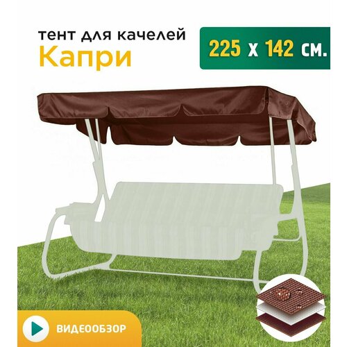 Тент для качелей Капри (225х142 см) коричневый фото