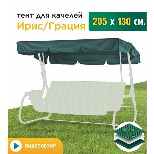 Тент для качелей Ирис/Грация (205х130 см) зеленый фото