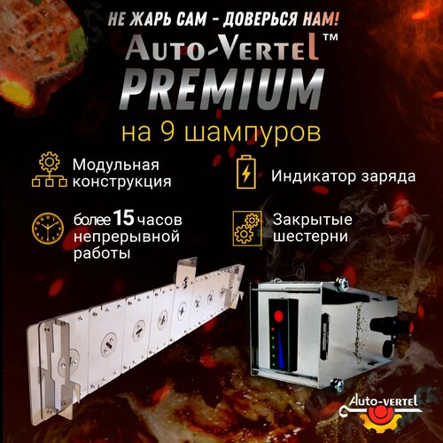 Электровертел для мангала Premium 9 шампуров фото