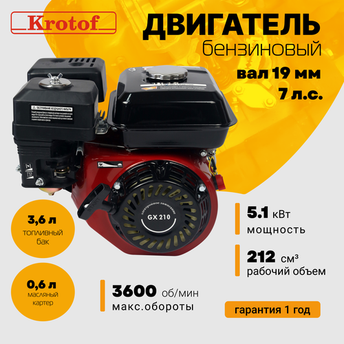 Двигатель бензиновый Krotof GX 210 (7,0 л. с, 212 куб. см, вал 19 мм) для мотоблока, культиватора, генератора, мотопомпы фото