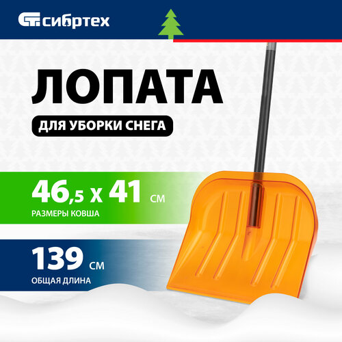 Лопата для уборки снега СИБРТЕХ поликарбонат, 465х410х1390 мм, стальной черенок, усиленная 61655 фото