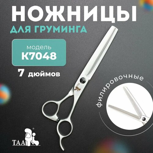 фотография TAA профессиональные ножницы для груминга 7.0 K7048 филировочные, ножницы для стрижки животных, купить за 8200р