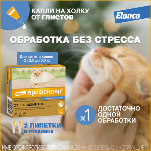 Профендер® (Elanco)  капли на холку от гельминтов для кошек от 2,5 до 5 кг - 2 пипетки фото