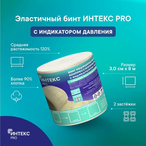 Бинт интекс PRO 3,0м*8см эластичный средней растяжимости с индикатором давления фото