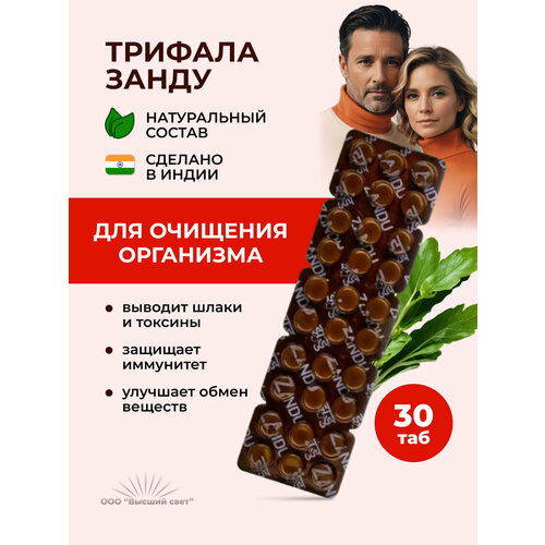 Таблетки Занду Трифала (Zandu Triphala) для очищения организма, для повышения иммунитета, 30 таб. фото