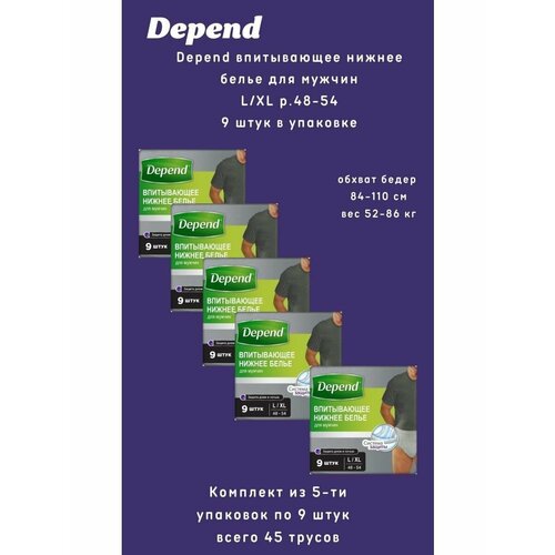 Depend трусы одноразовые нижнее белье мужчины р. L/XL 9шт/уп фото