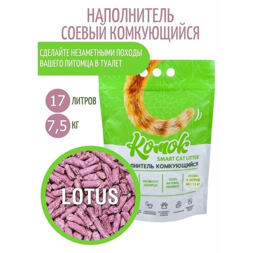 Наполнитель комкующийся 17 л (7.5 кг) комок Smart TOFU, Лотос фото