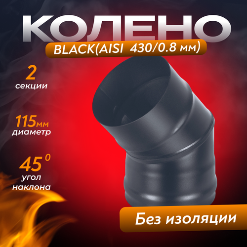 фотография Колено BLACK (AISI 430/0,8мм) 45* 2-х секц. (115), купить за 1128р