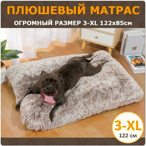 Плюшевый матрас для собак крупных пород 3-XL (122х85 см) цвет кофейный градиент фото