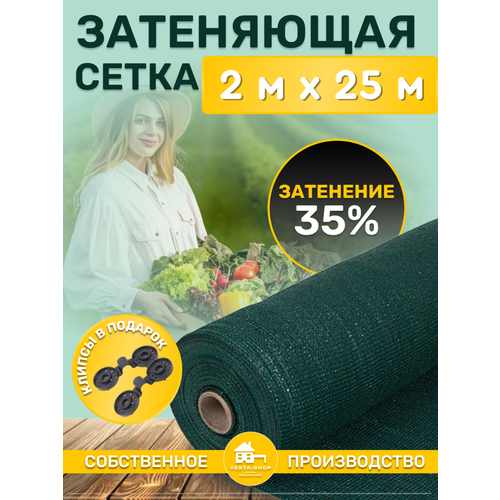 Сетка затеняющая зеленая, затенение 35%, размер 2х25м фото