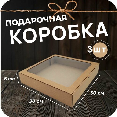 Подарочная картонная коробка с окном Крафт, 300*300*60 3 шт фото