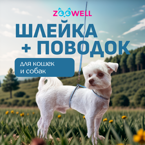 Светоотражающая шлейка с поводком ZooWell для кошек универсальная, шлейка для кошек фото