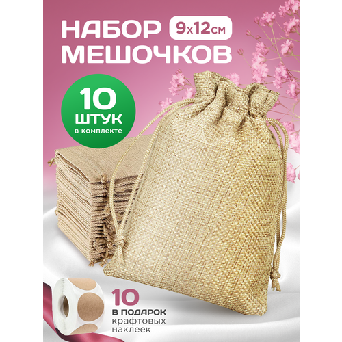 Мешочки для хранения, мешочки для саше, размер 9*12 см, 10 штук, бежевый фото