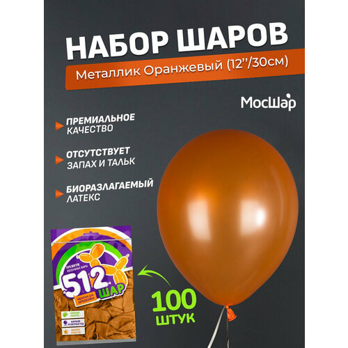 Набор латексных шаров Металл премиум - 100шт, оранжевый, высота 30см / МосШар фото