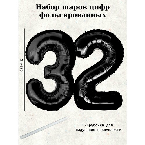 Набор шаров: цифры 32 года, 100 см фото