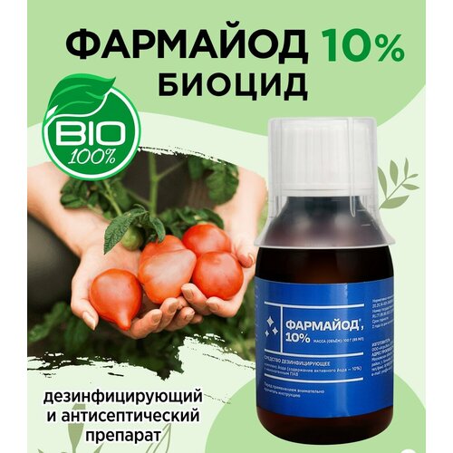 фотография Фармайод 10% биоцид, купить за 650р