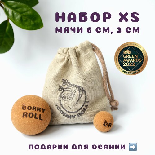 Мячи массажные 3 и 6 см для МФР CORKY ROLL жесткие из пробки. В льняном мешочке. Набор XS для массажа лица, спины, шеи, груди и стоп фото