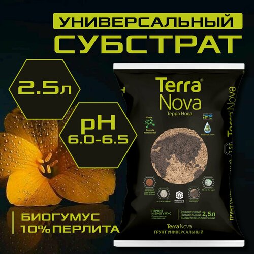 Питательный грунт Terra Nova универсальный с биогумусом и агроперлитом, 2,5 л. фото