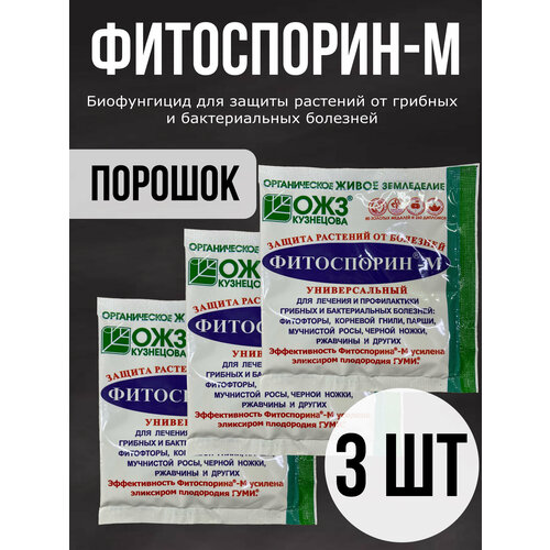 30г Фитоспорин-М Универсальный 10г х3шт/ Быстрорастворимая паста ОЖЗ / Биофунгицид Универсальное удобрение от болезней фото