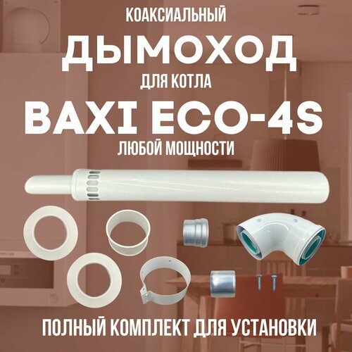 фотография Дымоход для котла BAXI ECO-4S любой мощности, комплект антилед (DYMeco4s), купить за 3458р