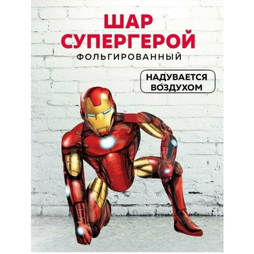 Фольгированный шар Супергерой/Ходячая фигура Супергерой, 70 см фото