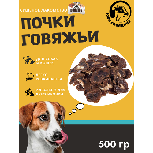 Dogsjoy Сушеные говяжьи почки для собак всех пород 500 гр фото