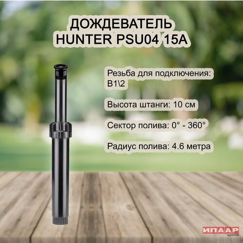 фотография Спринклер веерный Hunter PSU-04, в сборе с регулируемым соплом 15А, купить за 570р