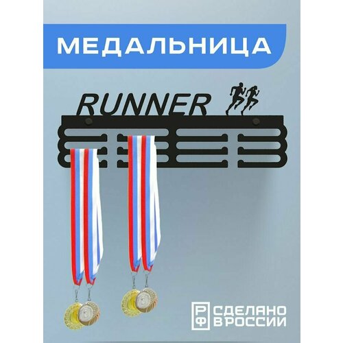 Медальница RUNNER, Держатель для медалей БЕГ фото