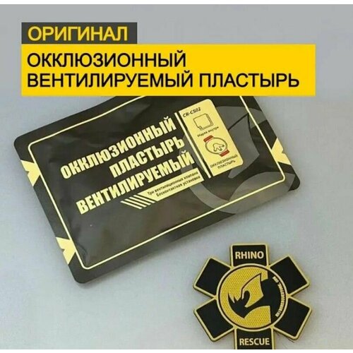 Окклюзионный вентилируемый пластырь с клапаном Rhino Rescue CHEST SEAL VENTED CR-CS02 фото