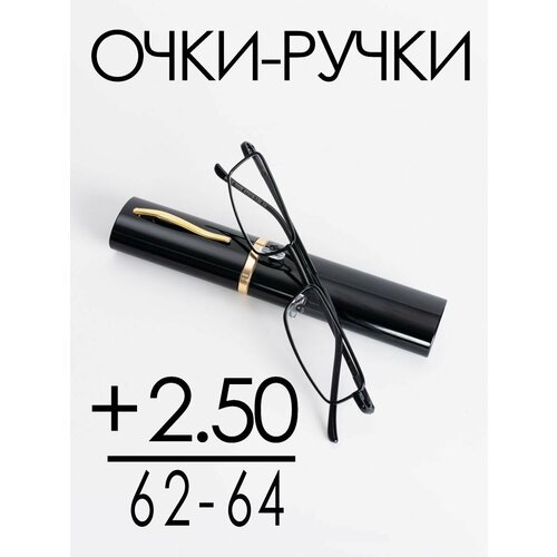 Очки для зрения +2.50 РЦ 62-64 / Очки корригирующие женские / Очки для чтения фото