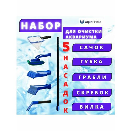 Набор по уходу за аквариумом скребок сачок аквариумный фото