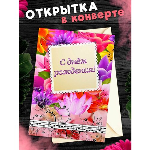 Открытка в конверте С Днем рождения! Поздравительная открытка А6 фото