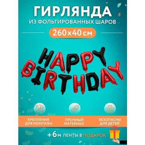 Набор фольгированных воздушных шаров буквы Happy Birthday С днем рождения черный красный фото