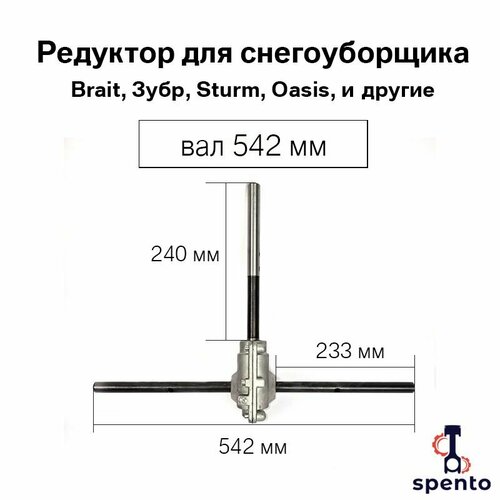 Редуктор с валом 542 мм для снегоуборщика с ковшом 56см Brait, Sturm, Oasis, и другие. фото