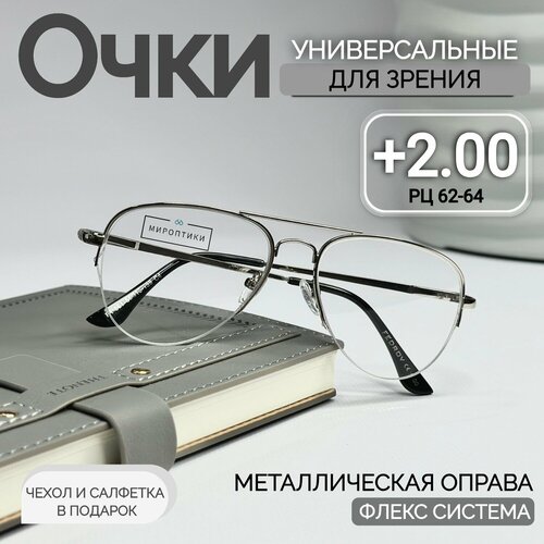 Очки для зрения Fedrov 561 серебро, авиаторы, для чтения с диоптриями +2.00 (чехол и салфетка в подарок) фото