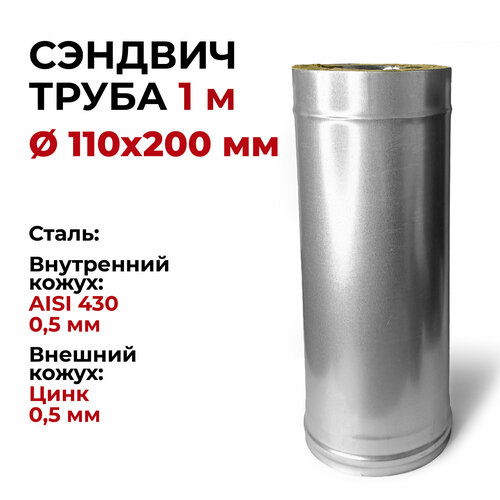 Сэндвич труба термо для дымохода утепленная 1 м d 110x200 мм (0,5/430*0,5/Цинк) нерж/цинк 