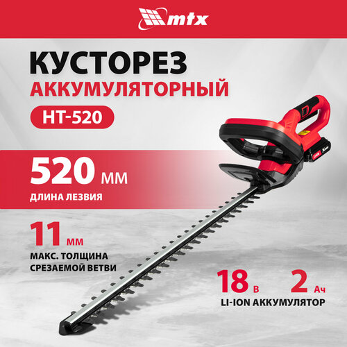 Кусторез аккумуляторный MTX HT-520, Li-Ion, 18 В 59440 фото