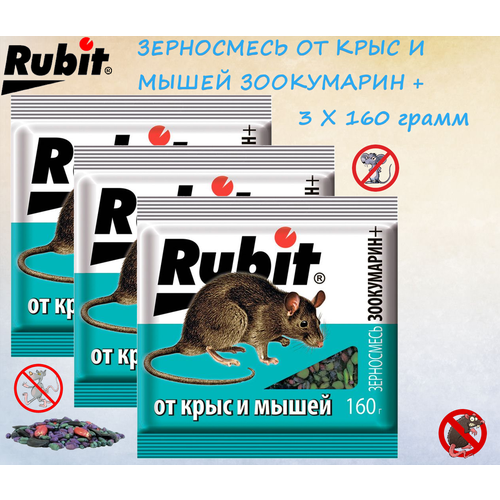 Средство от мышей и крыс Rubit зерновая смесь ЗООКУМАРИН+ (3 x 160г) Рубит фото