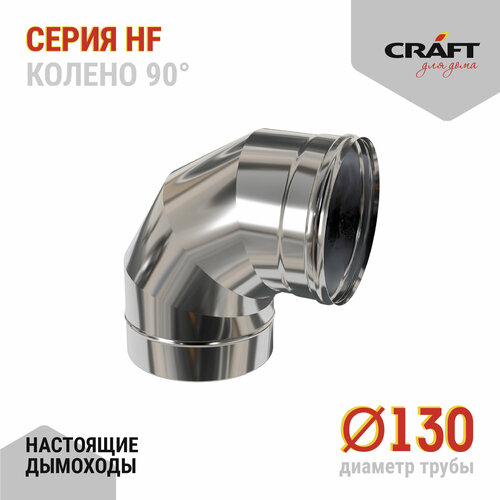 фотография Craft HF колено 90° (316/0,8) Ф130, купить за 2492р