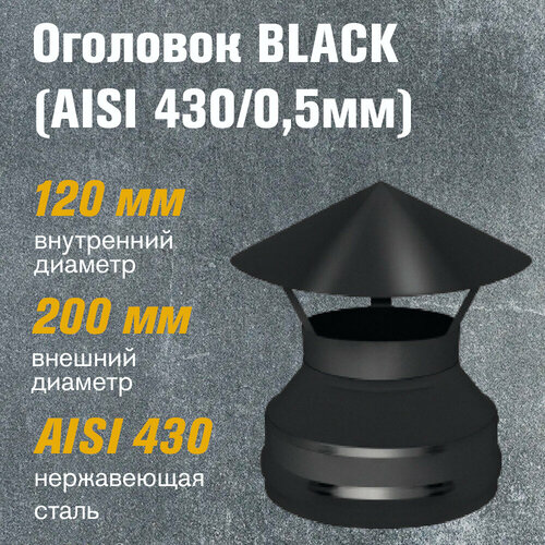 фотография Оголовок из нержавеющей стали BLACK (AISI 430/0,5мм) (120x200), купить за 2918р