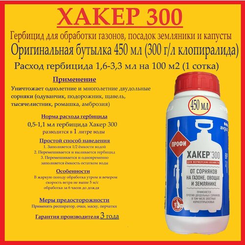 Гербицид Хакер 300 (бутылка 450 мл) для борьбы с осотами и другими трудноискоренимыми однолетними и многолетними двудольными сорняками фото