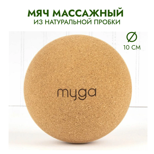 Массажный мяч для МФР из натуральной пробки MYGA Massage Cork Ball, 10 см фото