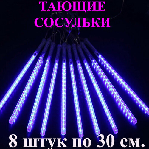 Гирлянда тающие сосульки LED синяя. 30 см. 3 м. Светодиодная гирлянда Метеоритный дождь уличная фото