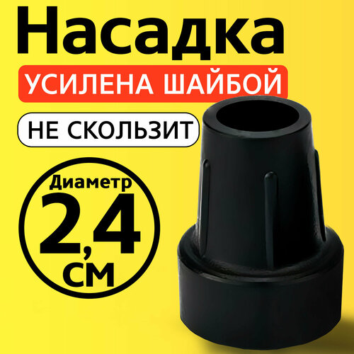 Наконечник для трости, костыля, ходунков, насадка на ножки 24 мм на кресло-туалет 1 шт. черная фото