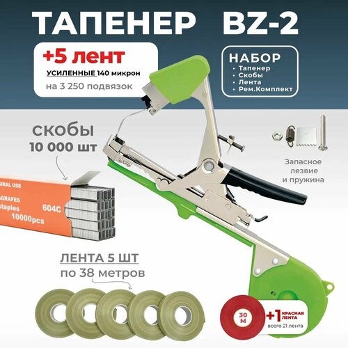 Тапенер для подвязки Bz-2 + 5 оливковых лент + скобы Агромадана 4.800 шт + ремкомплект / Готовый комплект для подвязки фото