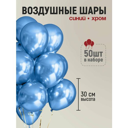 Набор воздушных шаров хром синий 50 шт, 30 см, шары на день рождение фото