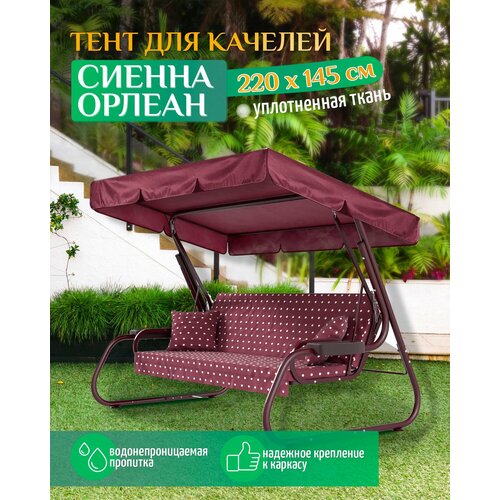 Тент для качелей Сиенна/Орлеан (220х145 см) бордовый фото