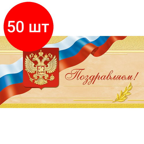 Комплект 50 упаковок, Открытка Поздравляем ! Герб. триколор, б/текста 1496-12 фото